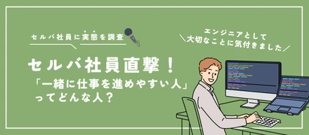 【セルバ社員直撃！】「一緒に仕事を進めやすい人」ってどんな人？｜エンジニアとして大切なことに気付きました