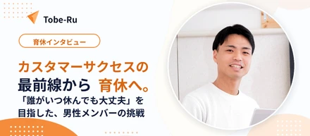 カスタマーサクセスの最前線から育休へ。 「誰がいつ休んでも大丈夫」を目指した、男性メンバーの挑戦