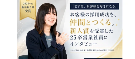 「まずは、お客様を好きになる」お客様の採用成功を、仲間とつくる。新人賞を受賞した25卒営業社員にインタビュー