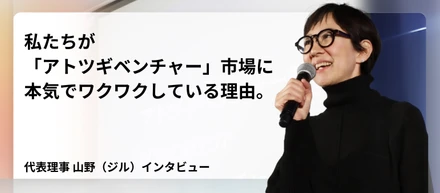 私たちが「アトツギベンチャー」という未開拓市場に、本気でワクワクしている理由