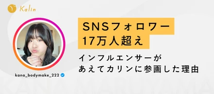 【メンバーインタビュー】17万人のフォロワーを持つボディメイク系インフルエンサー「かなまる」がカリンに参画！カリンの勝ち筋と求めるマーケター像とは。