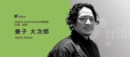 【Creative Communication事業部 部長インタビュー】「失敗を恐れず、日常のすべてをアイデアに」個の可能性を信じて任せるアサイン改革と、未完成の環境を一緒に楽しむ組織への挑戦