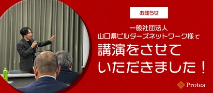 【お知らせ】一般社団法人山口県ビルダーズネットワーク様で講演をさせていただきました！