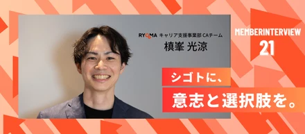 【社員インタビュー Vol.21】自分の挑戦を、仲間の“できる”へ。キャリア支援の現場で成長を循環させる槙峯さんのリアル