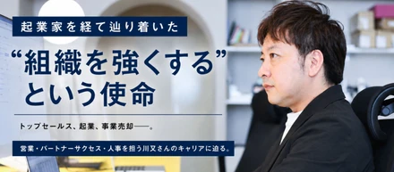 ⑤起業家を経て辿り着いた“組織を強くする”という使命