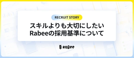 Rabeeが一緒に働きたいのは、こんな人！