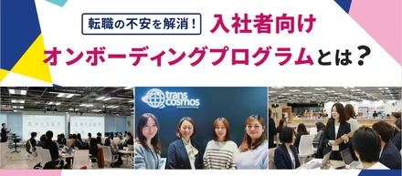 【入社者向け】オンボーディングプログラムで転職の不安を解消！