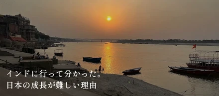インドに行って分かった。日本の成長が難しい理由