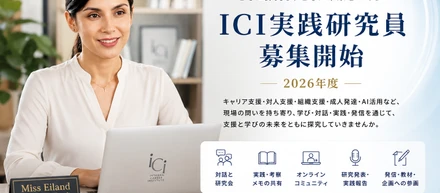 ICI実践研究員を募集します