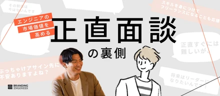【キャリア面談を大公開】「SESは案件を選べない」は本当？エンジニアの市場価値を高める‘‘正直面談”の裏側