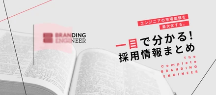 【一目で分かる！】エンジニアの市場価値を最大化する。Branding Engineerの採用情報まとめ