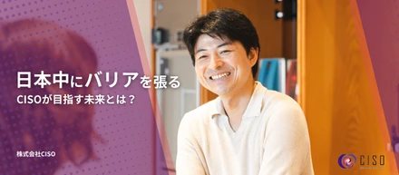 「守りきる」をゴールにする。CISOがつくる、中小企業の“穴のないバリア”