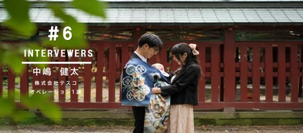 「パパ育休もキャリアも諦めない。」未経験から挑戦した中嶋さんが語る、テスコで働く魅力とは？
