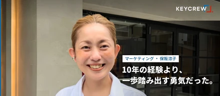 10年勤めた会社を離れ、創業間もないKEYCREWで見つけた「働く意味」