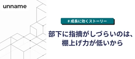 部下に指摘がしづらいのは、棚上げ力が低いから