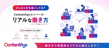 ContentAgeの仕事は実際どうなのか。6人の1日に密着してみた