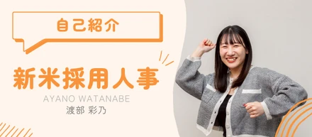 【自己紹介】安定志向だった私が、なぜ爆速ベンチャーの採用担当になったのか？