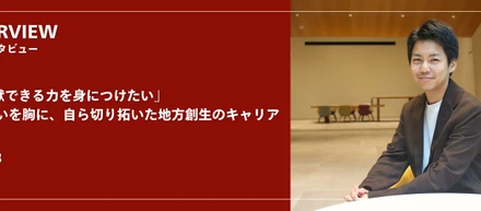 「地域に貢献できる力を身につけたい」─地元への想いを胸に、自ら切り拓いた地方創生のキャリア