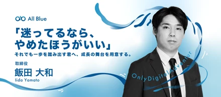 取締役COO・飯田大和が語る「迷ってるなら、やめたほうがいい」──それでも一歩を踏み出す君へ、成長の舞台を用意する。