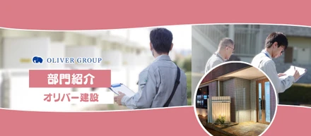 【部門紹介】オーナー様の大切な資産を守る！「オリバー建設」の仕事内容と1日のスケジュールを公開🏗️