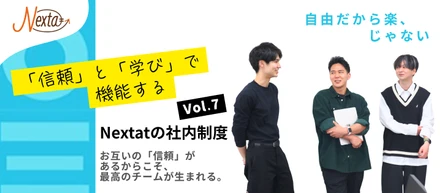 【株式会社Nextat】制度は福利厚生じゃない。Nextatが“成長できる環境”をつくる理由