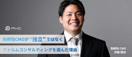 【役員インタビュー】取締役CMOが、"独立"ではなくファルムコンサルティングを選んだ理由