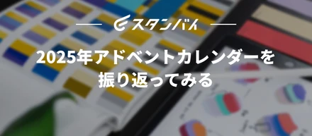 #64　2025年アドベントカレンダーを振り返ってみる
