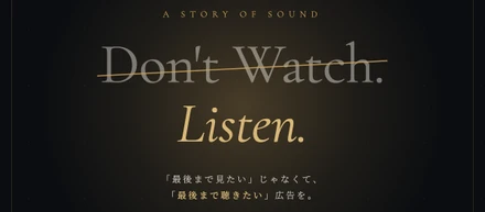 「最後まで見たい」じゃなくて「最後まで聴きたい」と思った広告の話