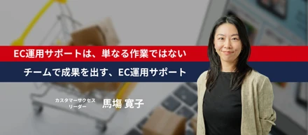 「EC運用サポートは、単なる作業ではない。」チームで成果を出す、そばにのEC運用サポート
