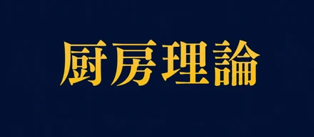 『 劇画 厨房理論 』