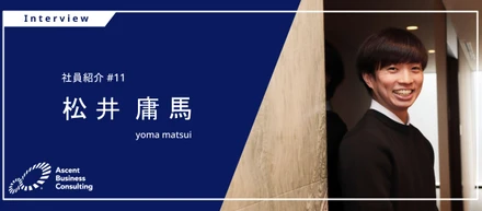 【社員インタビュー#11】運用保守からコンサルタントへ。未経験からでもABCでコンサルに挑戦できた理由