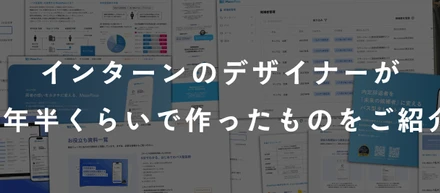 インターンのデザイナーが1年半くらいで作ったものをご紹介｜印刷物からUIまで社内でつくっています
