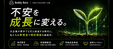 大企業が黒字のまま2万人を切る時代に、私たちは無借金で増収増益を続けている。