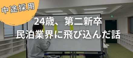 24歳、第二新卒！民泊業界に飛び込んだ話