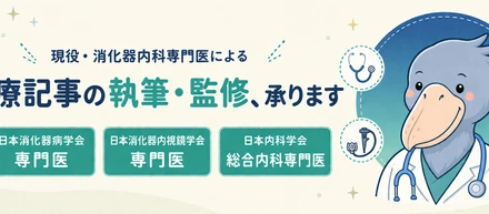 現役消化器内科医が、医療記事の監修で必ず見ている5つのポイント