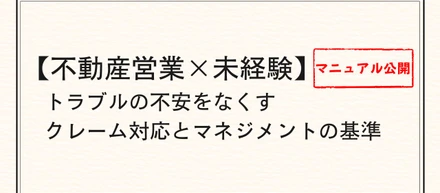 【社内マニュアル公開】不動産営業×未経験の不安をなくす、クレーム対応とマネジメントの基準