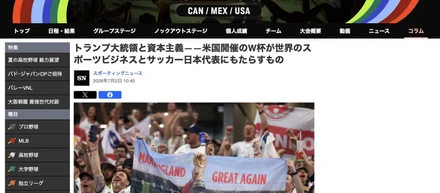 トランプ大統領と資本主義――米国開催のW杯が世界のスポーツビジネスとサッカー日本代表にもたらすもの