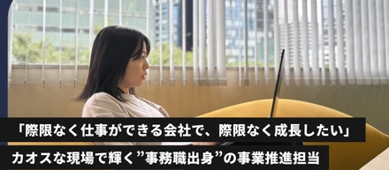 「際限なく仕事ができる会社で、際限なく成長したい」カオスな現場で輝く”事務職出身”の事業推進担当