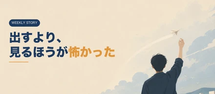 出すより、見るほうが怖かった。
