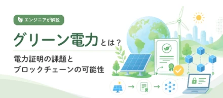 【グリーン電力とは？】電力証明の課題とブロックチェーンの可能性をDP社エンジニアが解説！