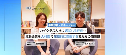 事業部長×マネージャー｜「2035年、年収1000万以上のハイクラスに選ばれる存在」へ。成長企業を人材面で圧倒的に支援する私たちの世界観