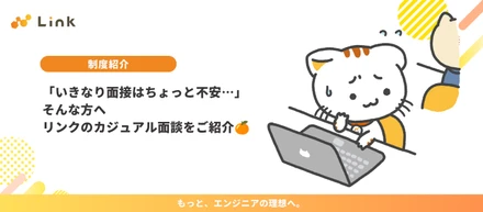 「いきなり面接はちょっと不安…」そんな方へ｜リンクのカジュアル面談をご紹介🍊