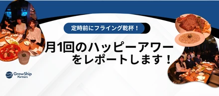 定時前にフライング乾杯！内定者も新入社員も大集合する、月1回の「ハッピーアワー」をレポートします！
