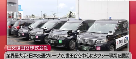 求人票では伝わらなかった、日交世田谷株式会社のタクシードライバーのリアル。