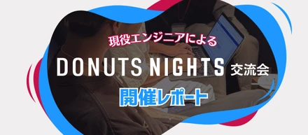 DONUTS現役エンジニアによる交流会「DONUTS NIGHT交流会」開催レポート【秋田オフィス】