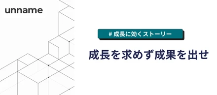 成長を求めず成果を出せ