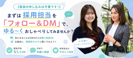 【面談の申し込みは不要です！】まずは採用担当を「フォロー＆DM」で、ゆる〜くおしゃべりしてみませんか？