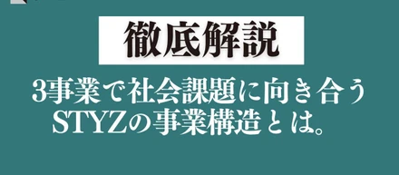 【徹底解説】3事業で社会課題に向き合う、STYZの事業構造とは