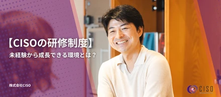 入社後3ヶ月で、何ができるようになる？ 未経験から始める、CISOのリアルな成長ステップ