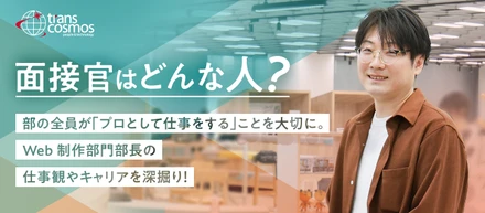 面接官の素顔に迫る｜Webサイト制作部門の部長にインタビュー！